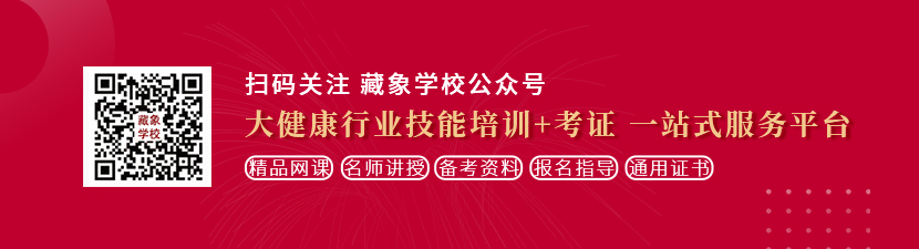 操穴高潮视频想学中医康复理疗师，哪里培训比较专业？好找工作吗？